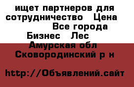 ищет партнеров для сотрудничество › Цена ­ 34 200 - Все города Бизнес » Лес   . Амурская обл.,Сковородинский р-н